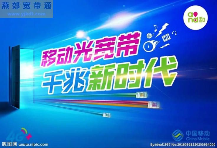 安装燕郊移动宽带详细说明，流程简单，联系燕郊移动营业厅就能快速办理宽带安装。(图4)