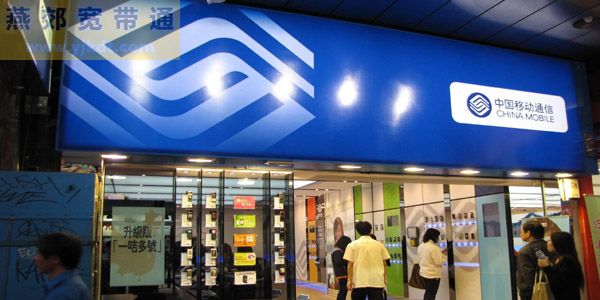 燕郊镇2022移动宽带资费，燕郊移动营业厅极速办理宽带安装。