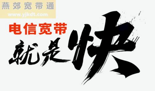 安装燕郊电信宽带详细说明，流程简单，联系燕郊电信营业厅就能快速办理宽带安装。(图4)