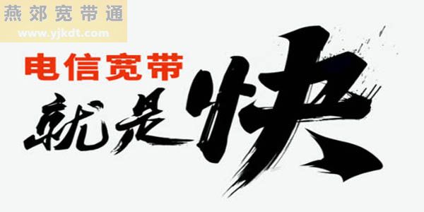 燕郊电信宽带2022资费，拨打电信营业厅电话即可快速办理宽带