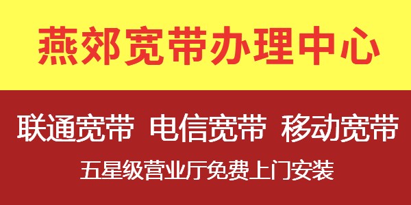2021燕郊宽带办理通道，免费上门安装办理业务。(图1)