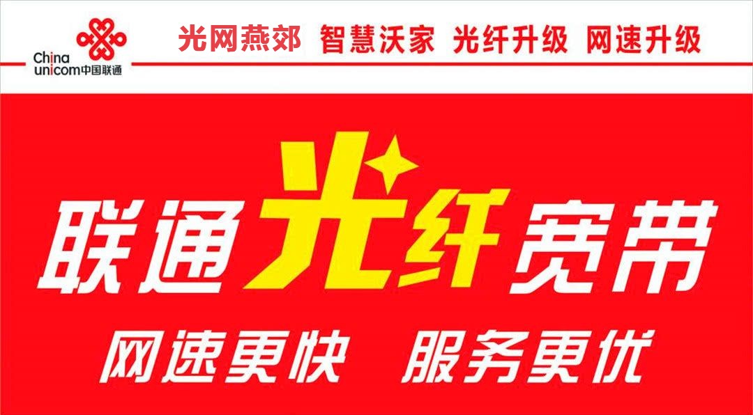 燕郊镇宽带选联通，网速稳定价格实惠，快速安装光纤宽带