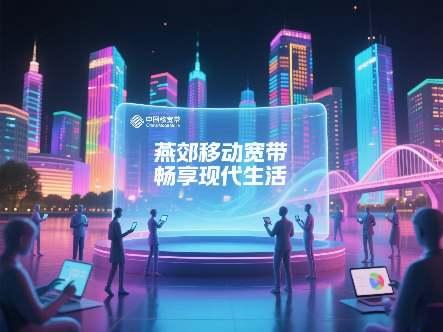 燕郊移动宽带：好网络+好套餐+好服务，三重升级让家更“聪明”