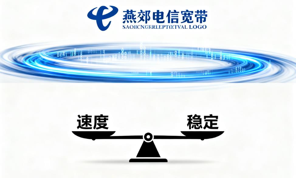 燕郊电信宽带套餐全攻略：性价比与稳定性的首选