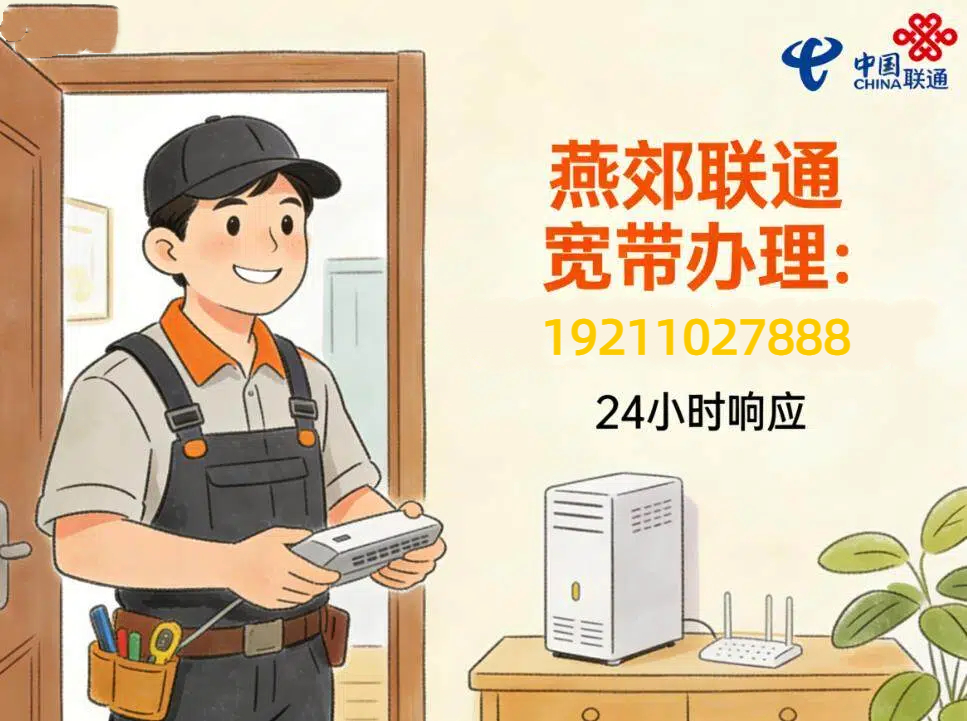 燕郊联通宽带办理全攻略：品质网络，一键连通您的智慧生活