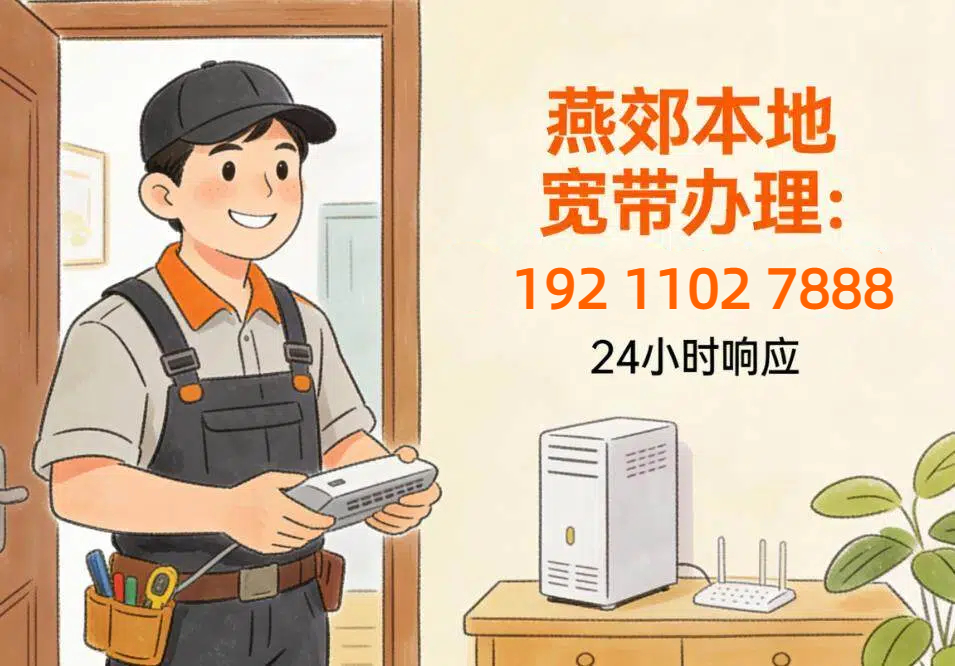 燕郊宽带办理电话与全区域办理点全攻略：一键连接高速生活