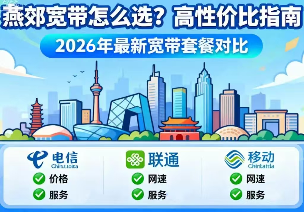 燕郊宽带怎么选？联通、移动、电信三家深度解析及办理全攻略