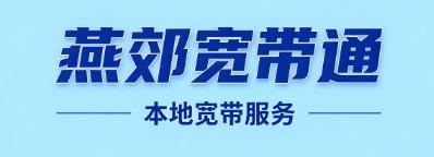 燕郊宽带官网